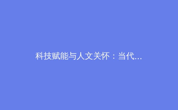 科技赋能与人文关怀：当代体育报道的双重变奏曲